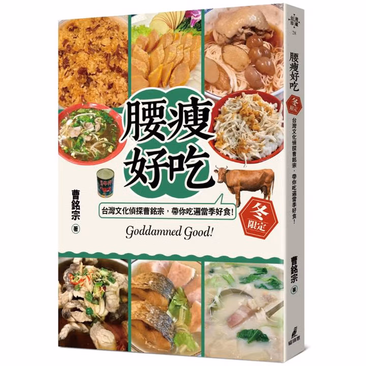 腰瘦好吃！（冬限定）台灣文化偵探曹銘宗，帶你吃遍當季好食！