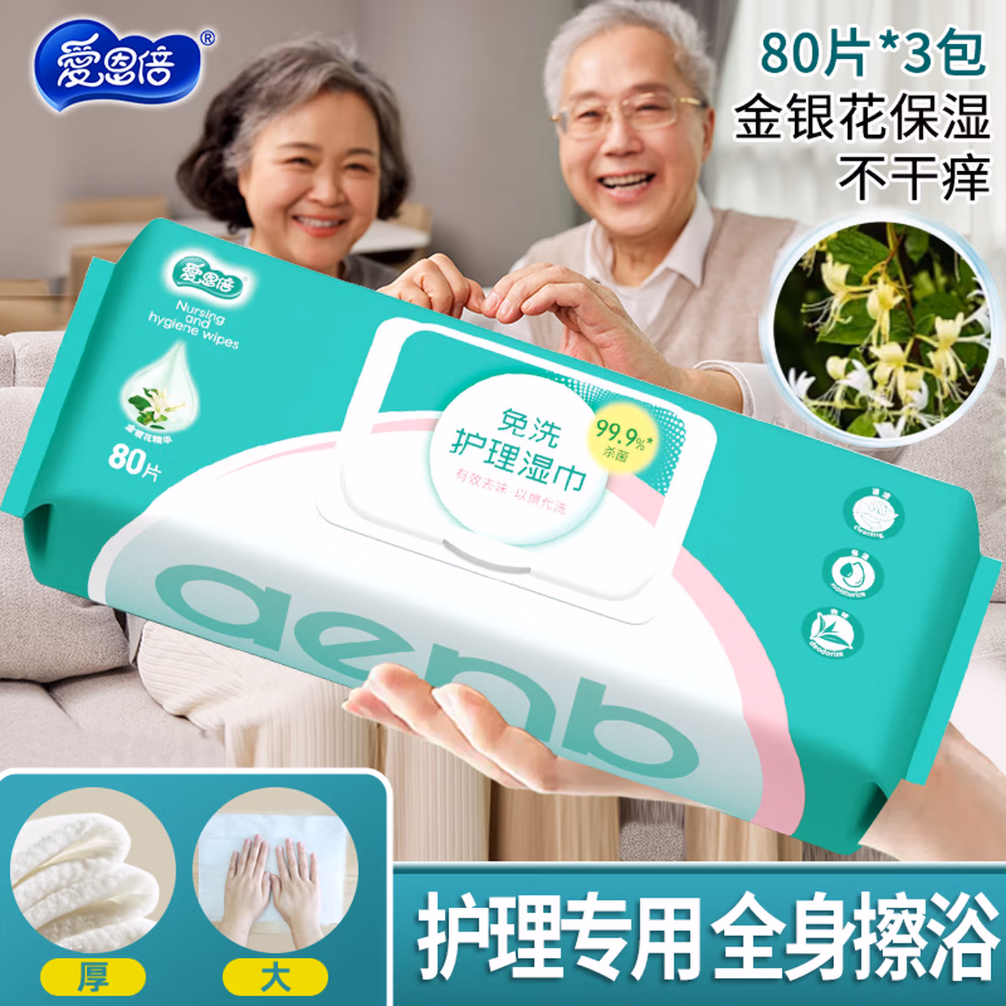 爱恩倍护理湿巾80抽*3包卧床老人湿纸巾孕妇实惠家庭装杀菌湿巾无刺激