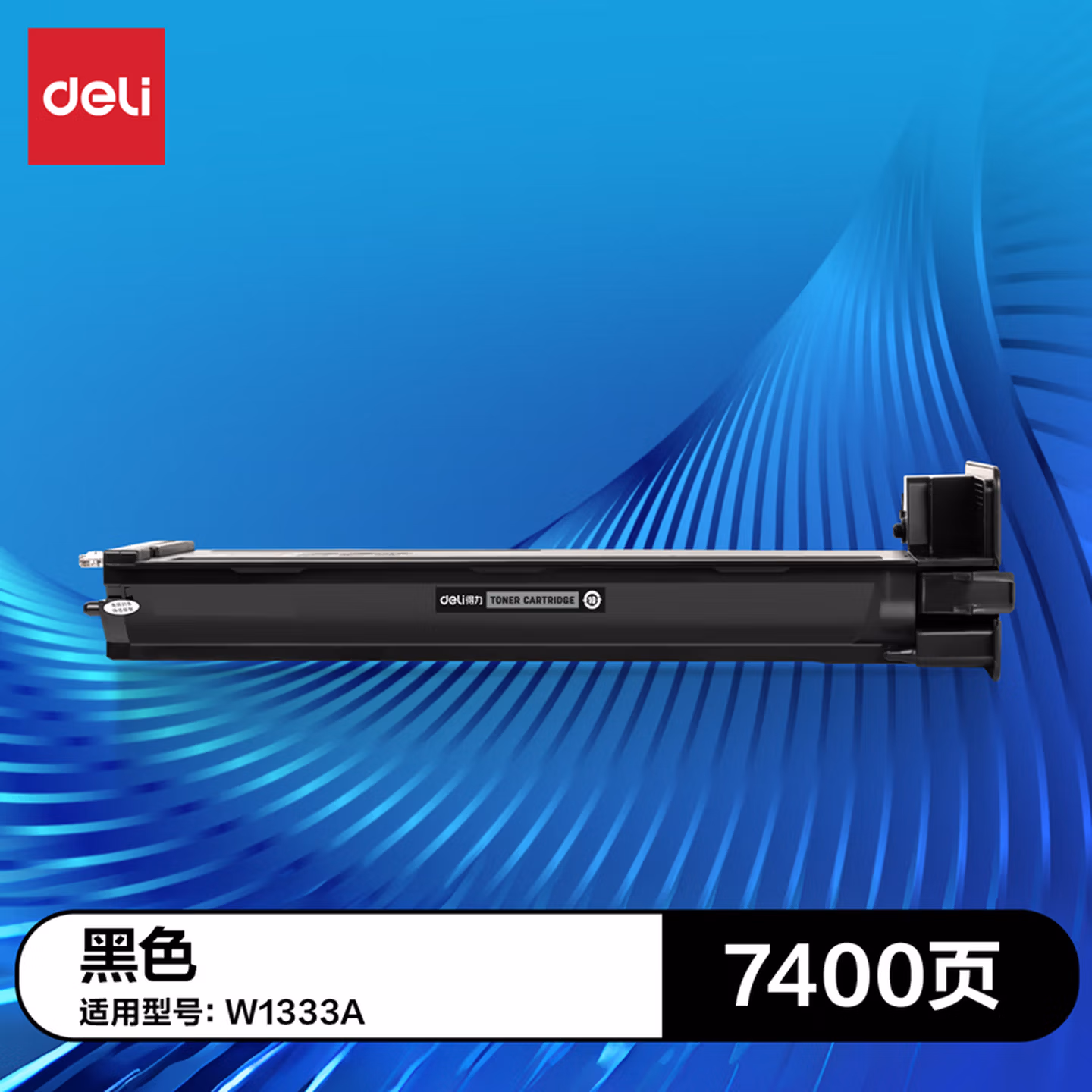 得力（deli）W1333A硒鼓 适用惠普MFP m437n/437dn/437nda/439n/439dn/439nda W1333A粉盒 大容量1支装