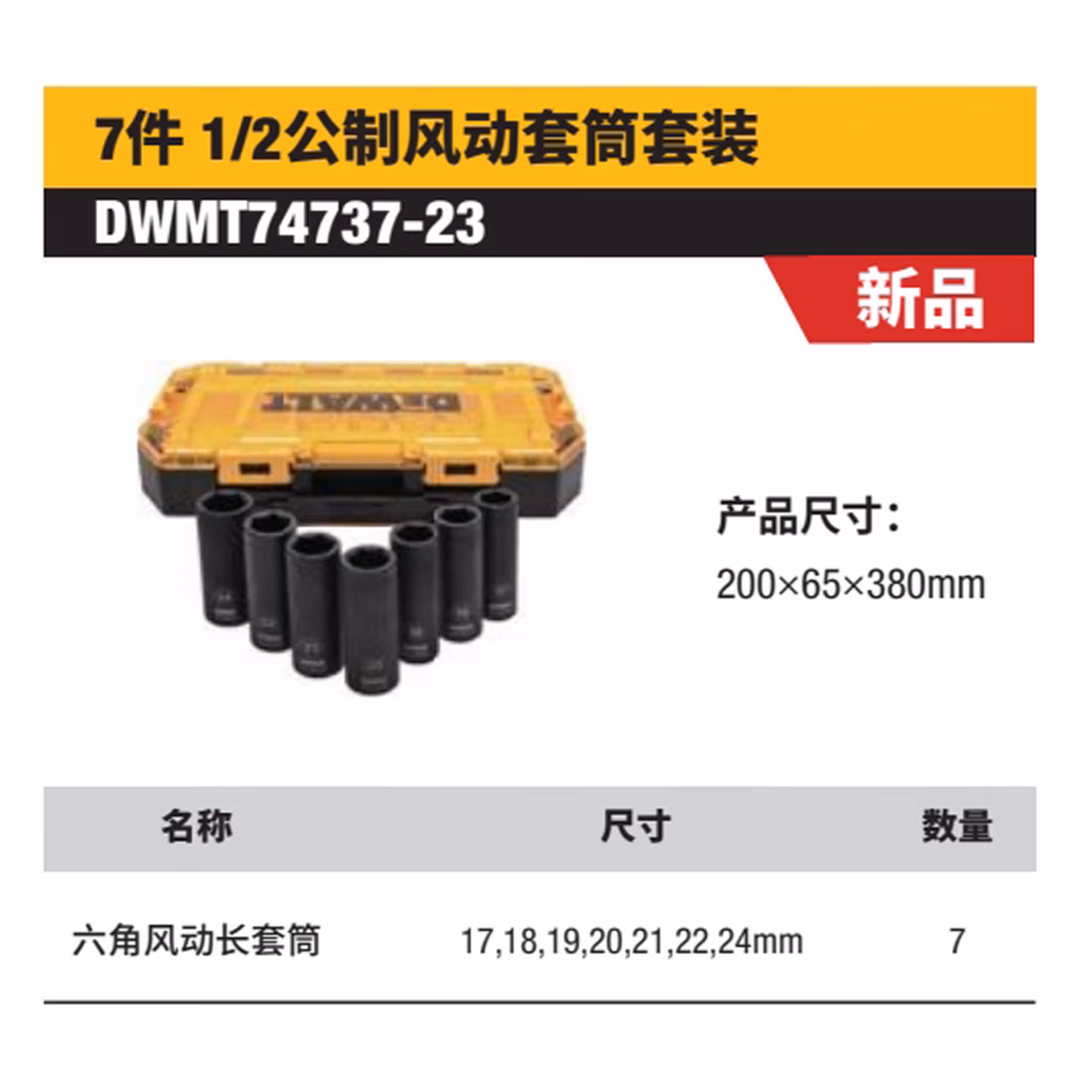 得伟1/2公制风动套筒套装DWMT74737/DWMT74739 DWMT747