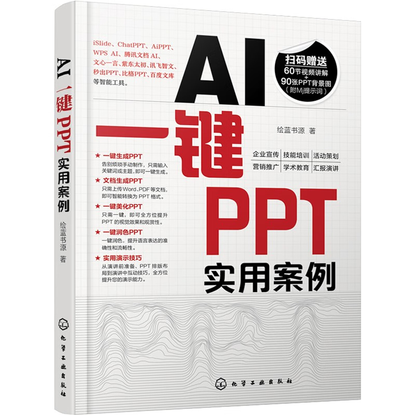 《AI一键PPT实用案例》