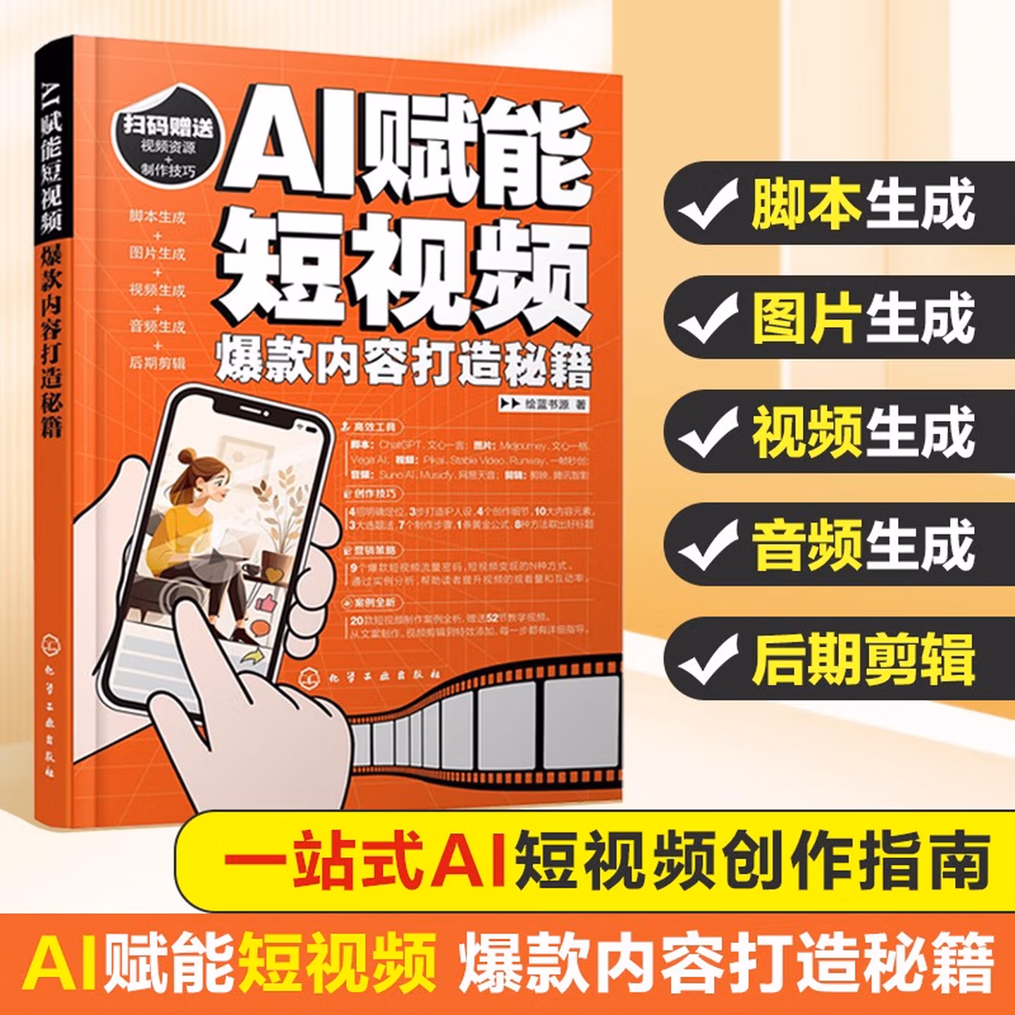 《AI赋能短视频：爆款内容打造秘籍》