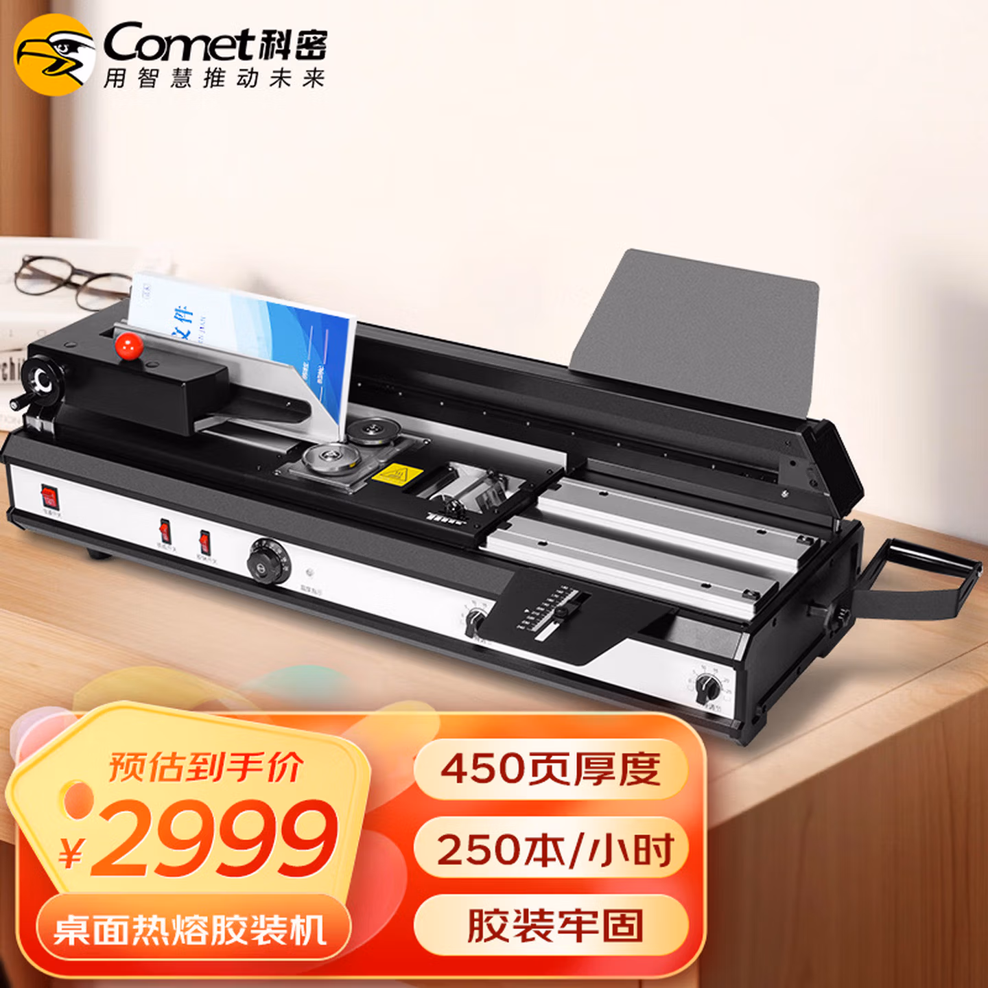 科密(comet) 桌面无线胶装机 热熔胶粒电动装订机 合同标书文件档案书籍图文制作过胶机 CJ-4510A