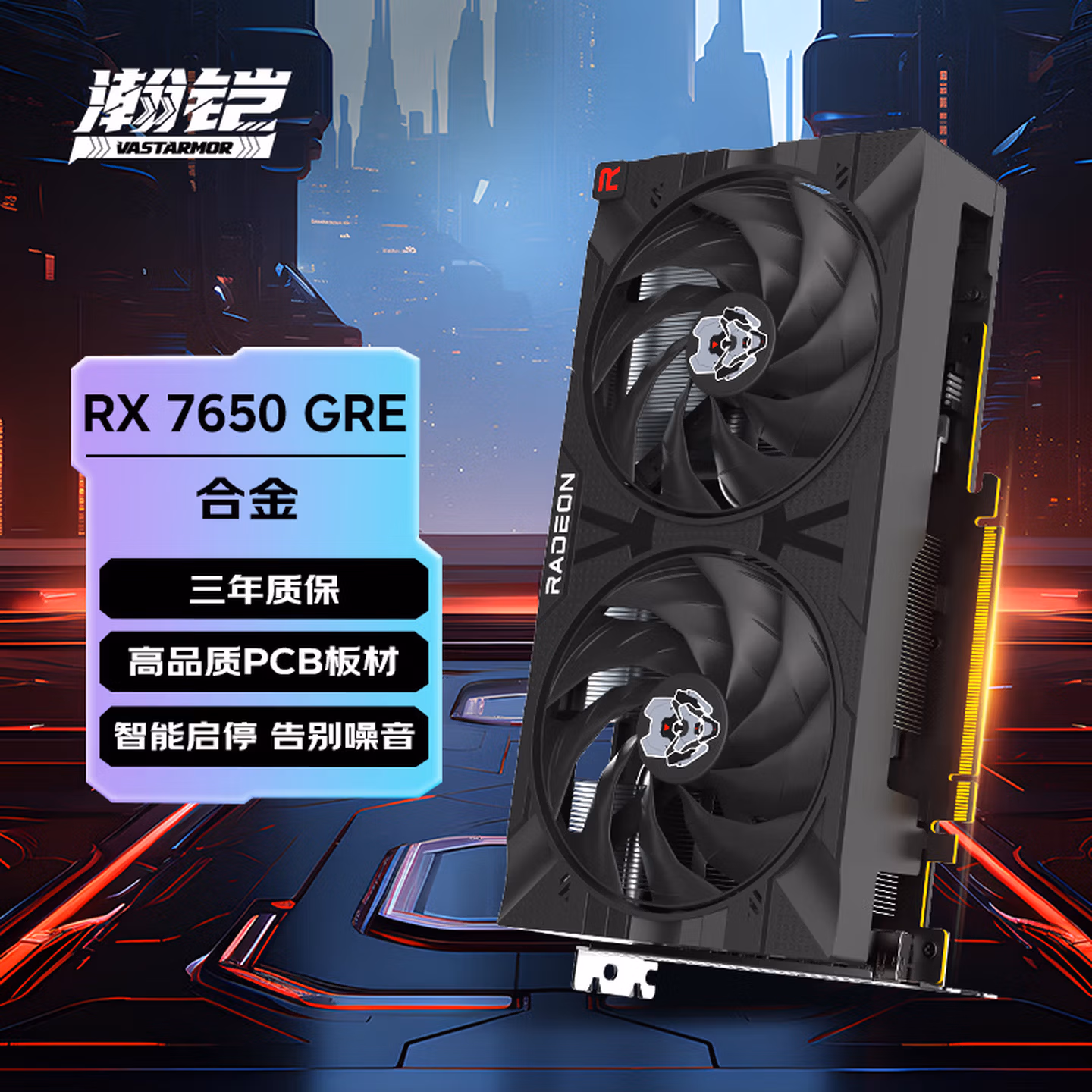 瀚铠（VASTARMOR）AMD Radeon RX 7650 GRE 黑色合金 双风扇 8GB 电竞游戏台式机显卡 畅玩黑神话悟空/阿凡达/魔兽