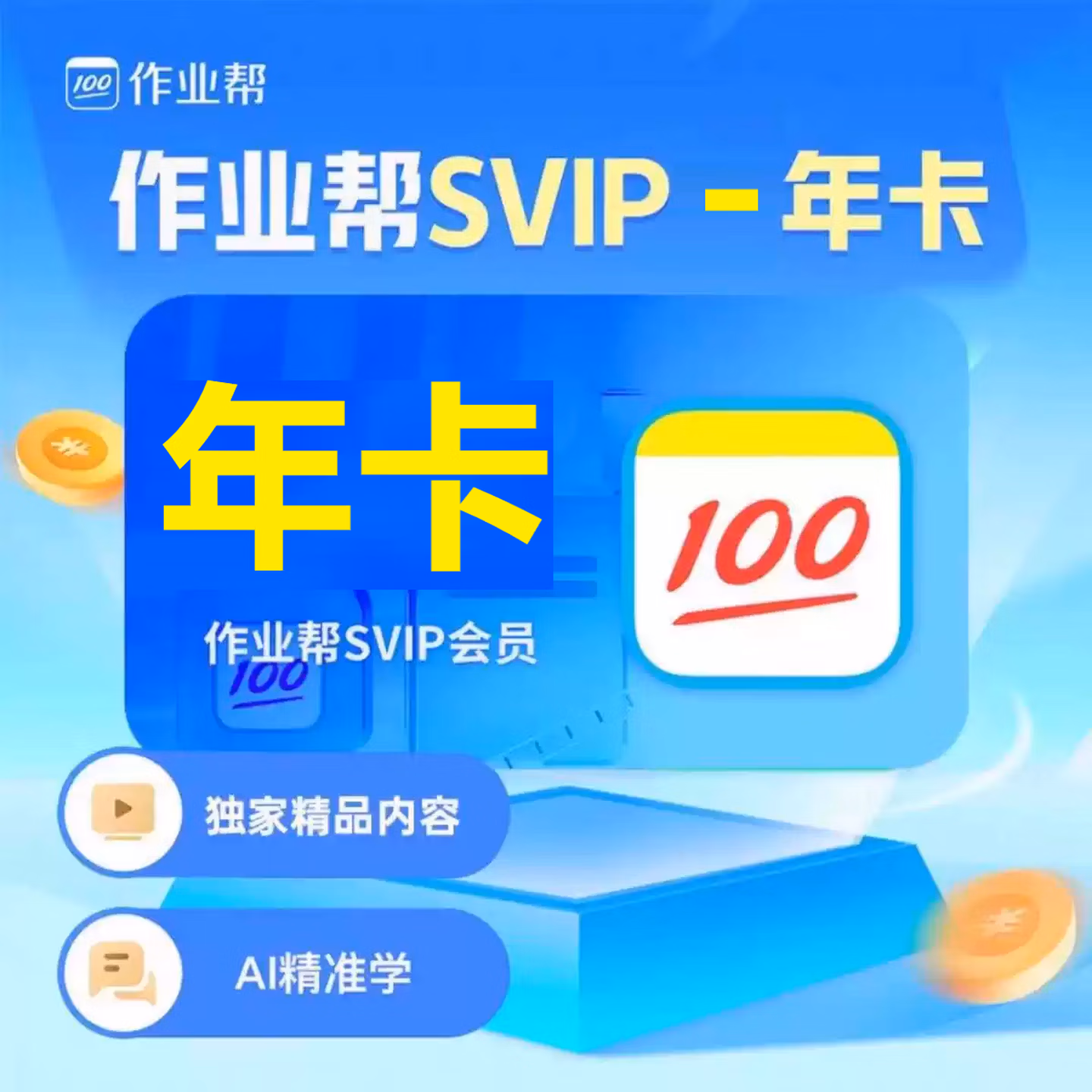 【自动充值】作业帮超级会员『12个月』丨限价439