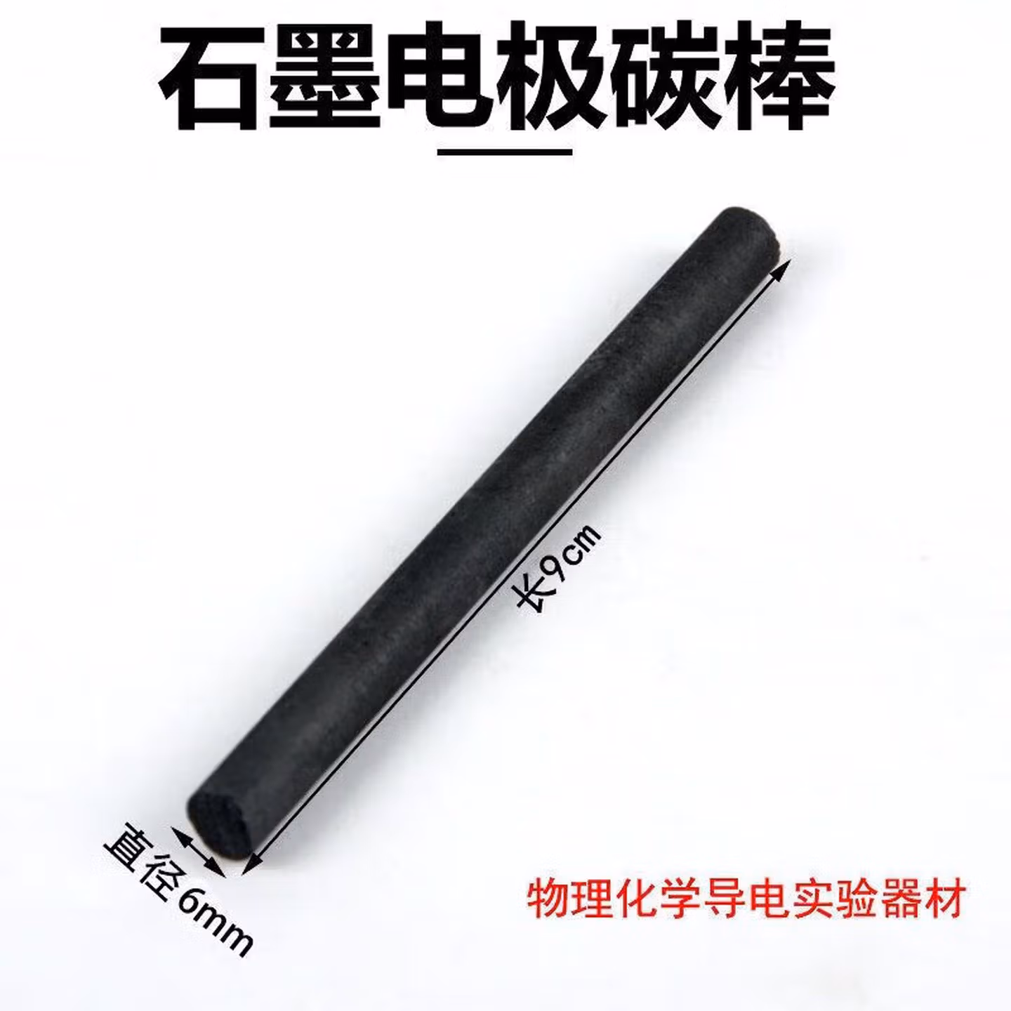 石墨电极碳棒导墨棒阳极碳棒电解用炭棒物理化学实验器材教学仪器g2Q1 直径6mm