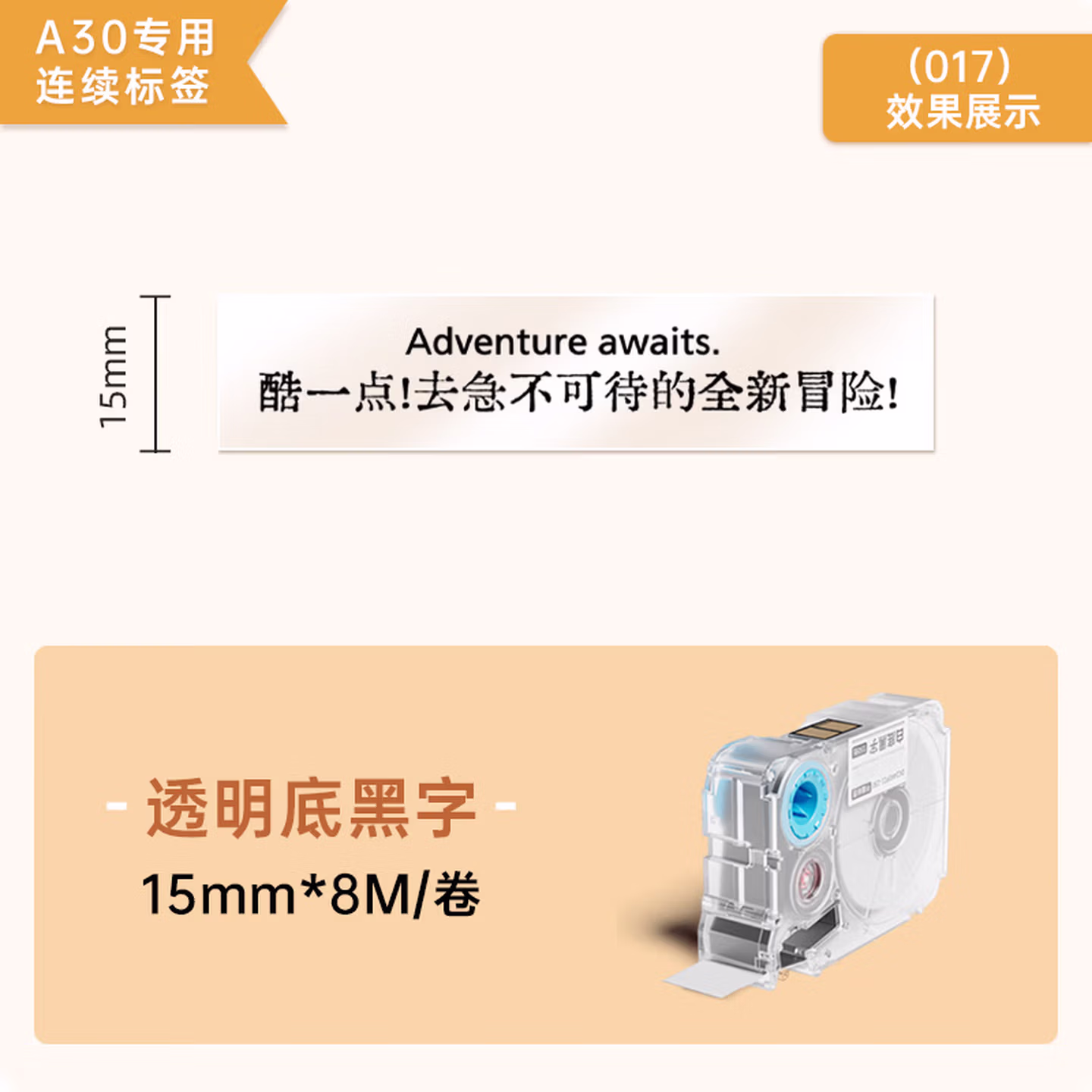 爱墨【连续标签/15mm透明底黑字8米】热转印 适用A30/P15PET防水不干