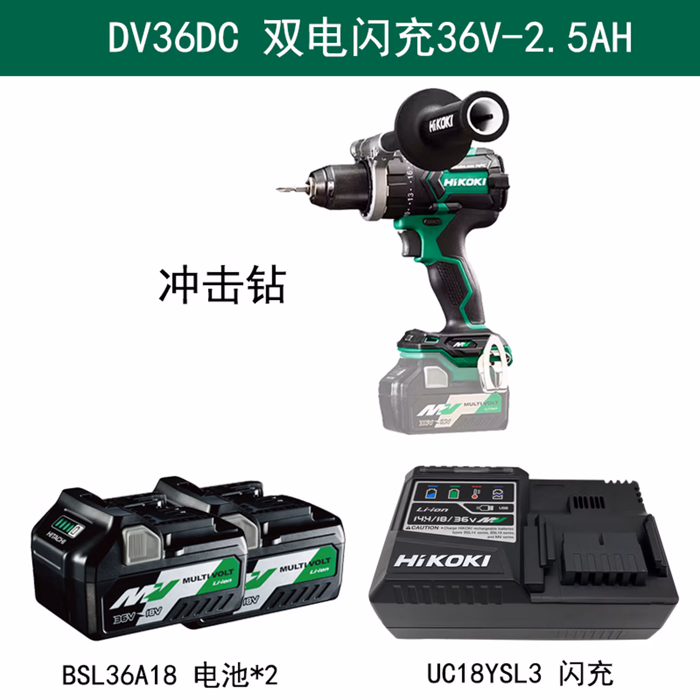 HiKOKI高壹工机DS36DC高扭矩充电式无刷36V冲击电钻起子机DV36DC