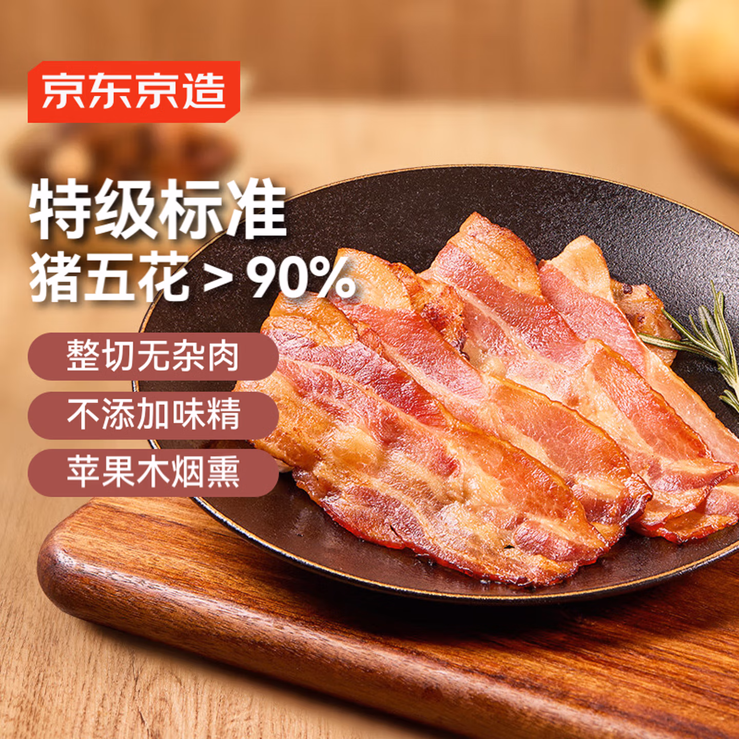 京东京造 特级猪五花培根 200g*5袋*3件 凑单折后￥126.72