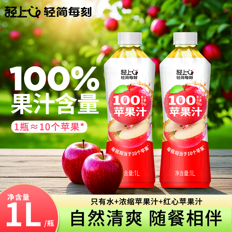 轻上 100%苹果汁 1L*2瓶 京东优惠券折后￥12.9包邮