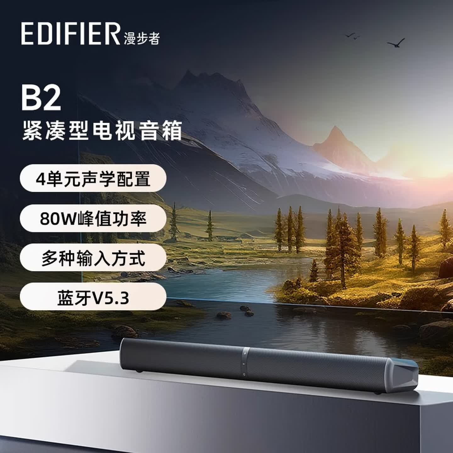 漫步者（EDIFIER） B2紧凑型h电视音响无线蓝牙回音壁音箱高音质家庭影院低音炮喇叭 B2回音壁音响