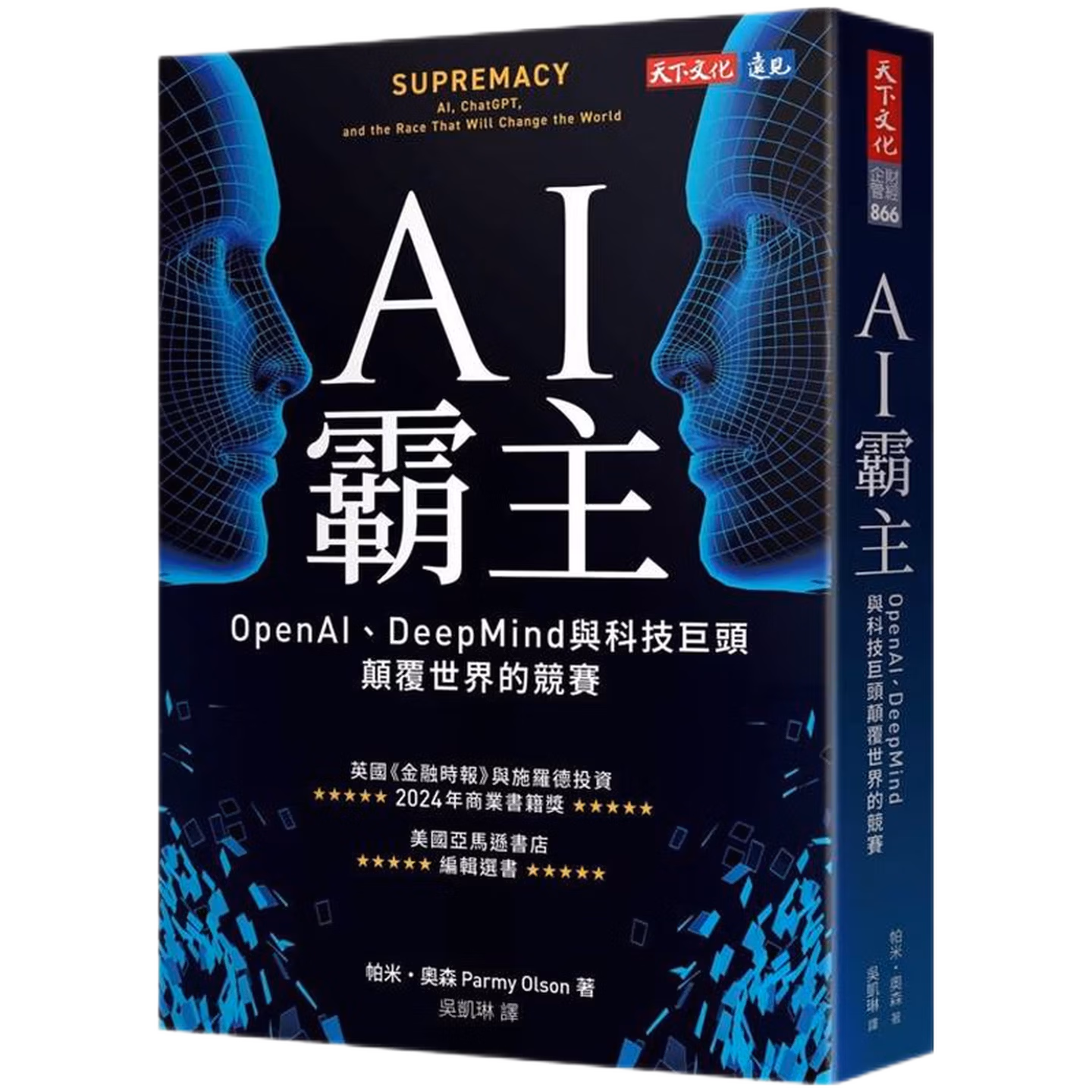 AI霸主：OpenAI、DeepMind與科技巨頭顛覆世界的競賽
