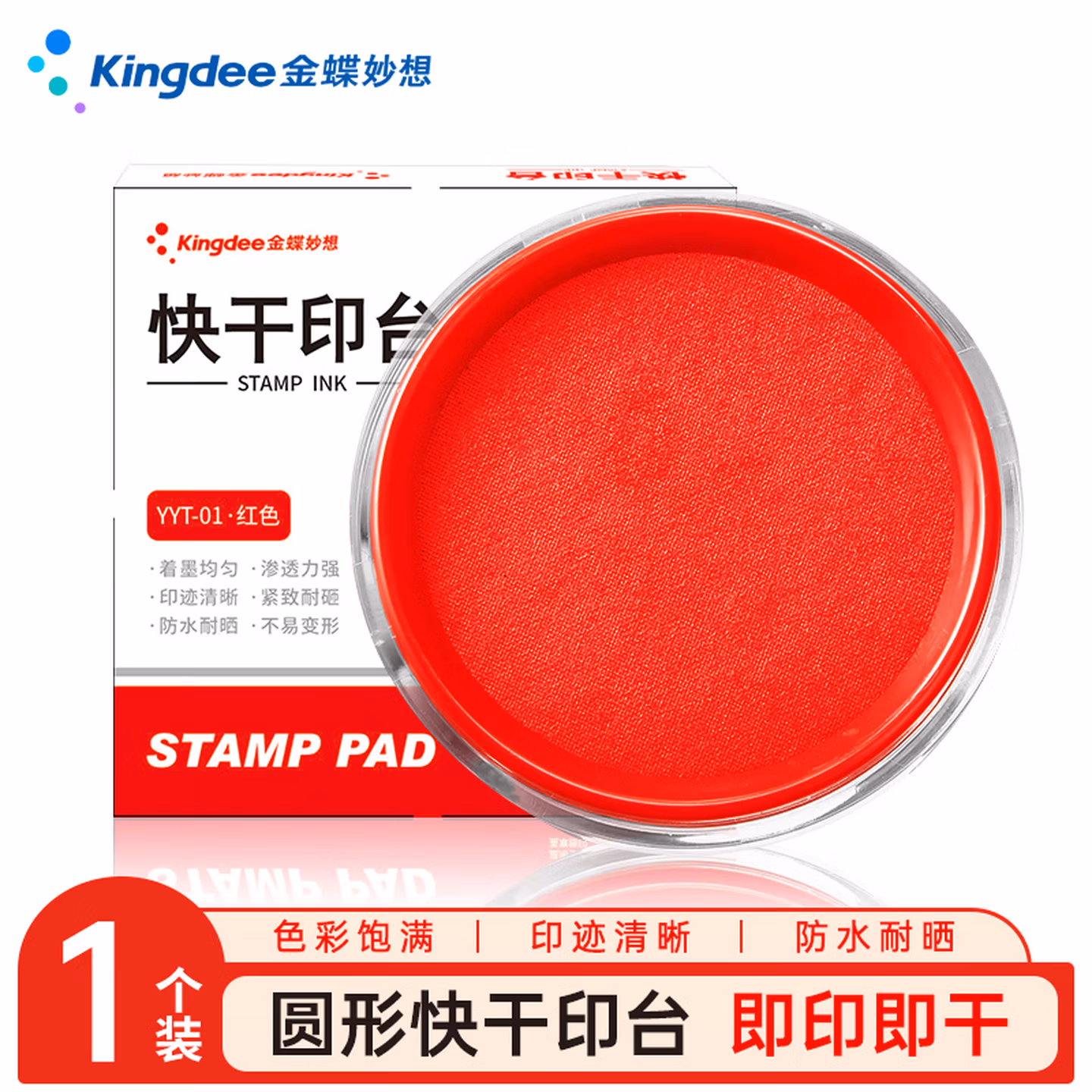 金蝶（kingdee） φ80mm圆形印台透明红色财务快干印台印泥 办公用品