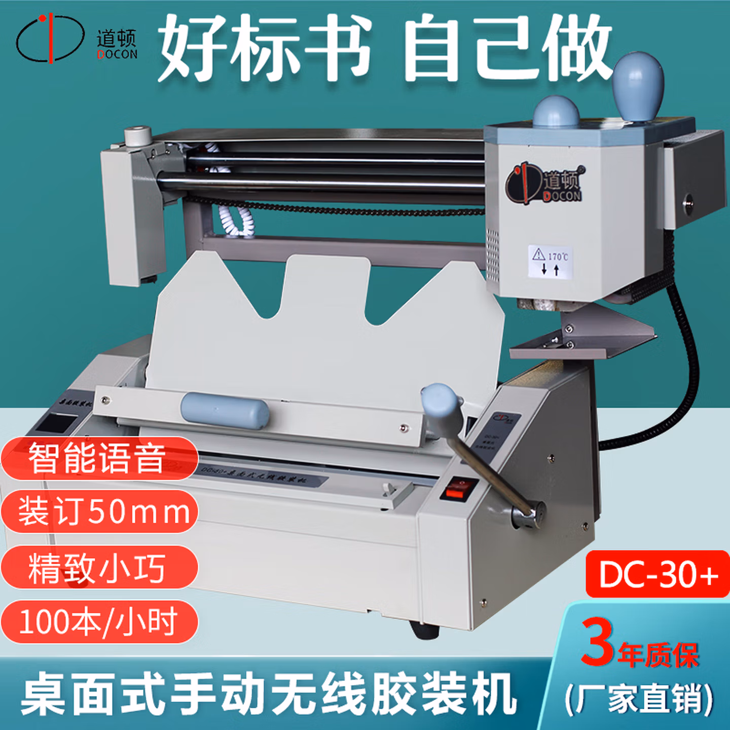 道顿（DOCON）DC-30  A4幅面 桌面式手动无线胶装机 标书 文件 书本热熔胶粒装订机