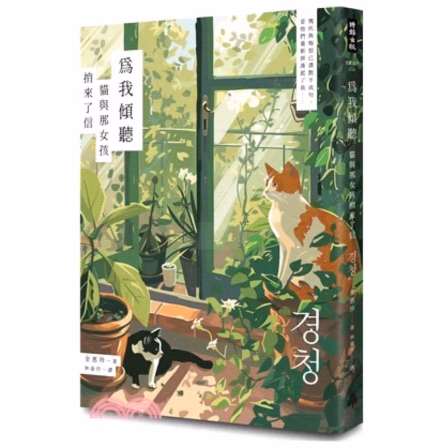 為我傾聽:貓與那女孩捎來了信