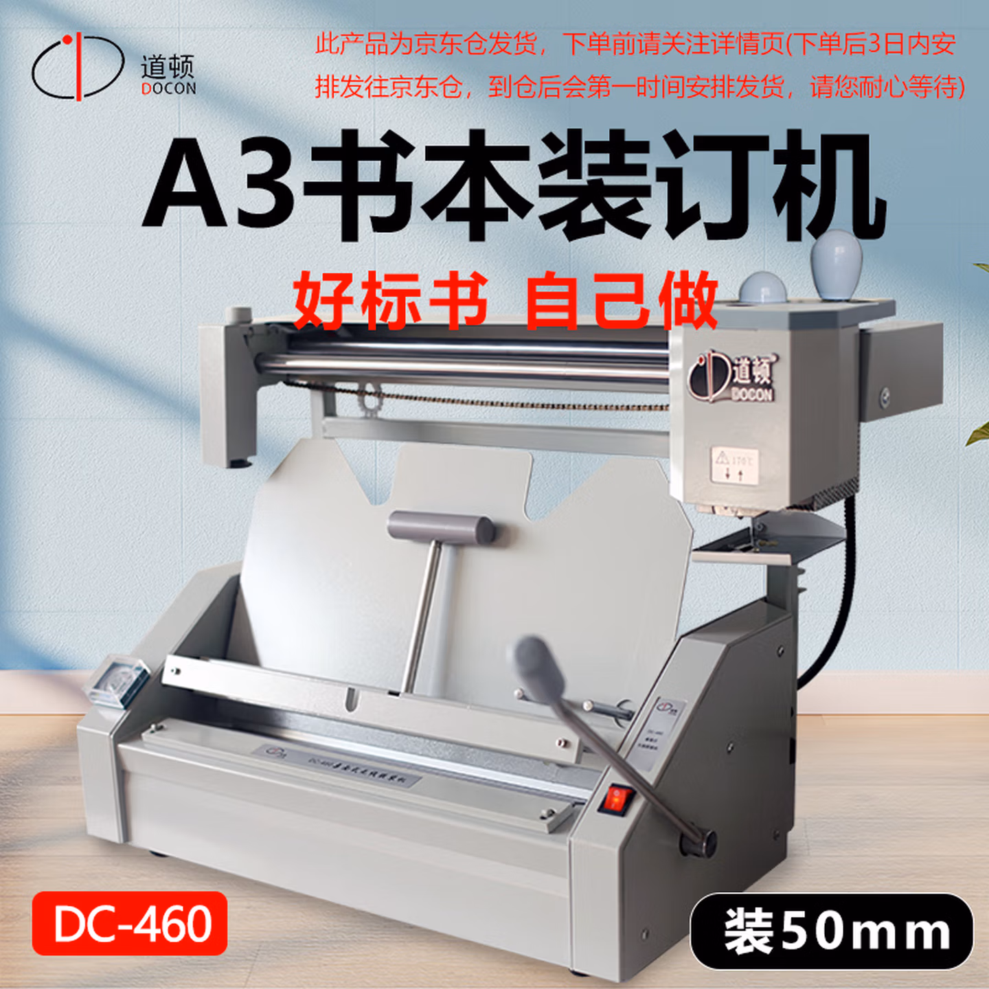 道顿（DOCON） DOCON DC-460 A3幅面 桌面式手动无线胶装机 标书 文件 书本热熔胶粒装订机