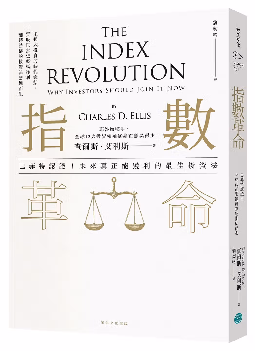 指數革命：巴菲特認證！未來真正能獲利的最佳投資法