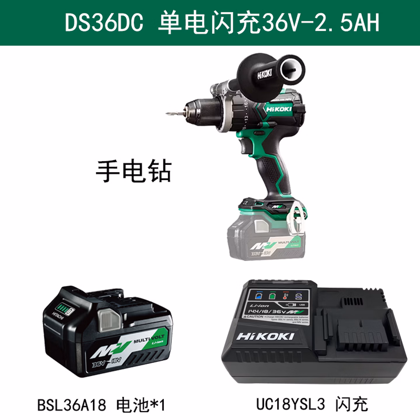 HiKOKI高壹工机DS36DC高扭矩充电式无刷36V冲击电钻起子机DV36DC