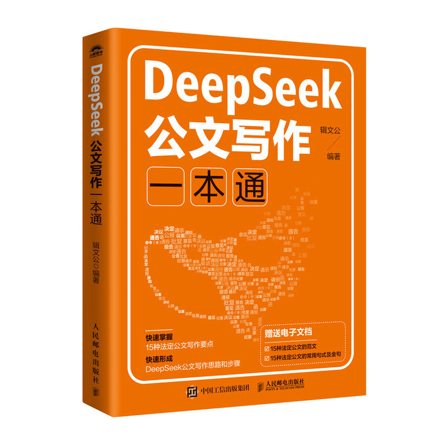《DeepSeek公文写作一本通》