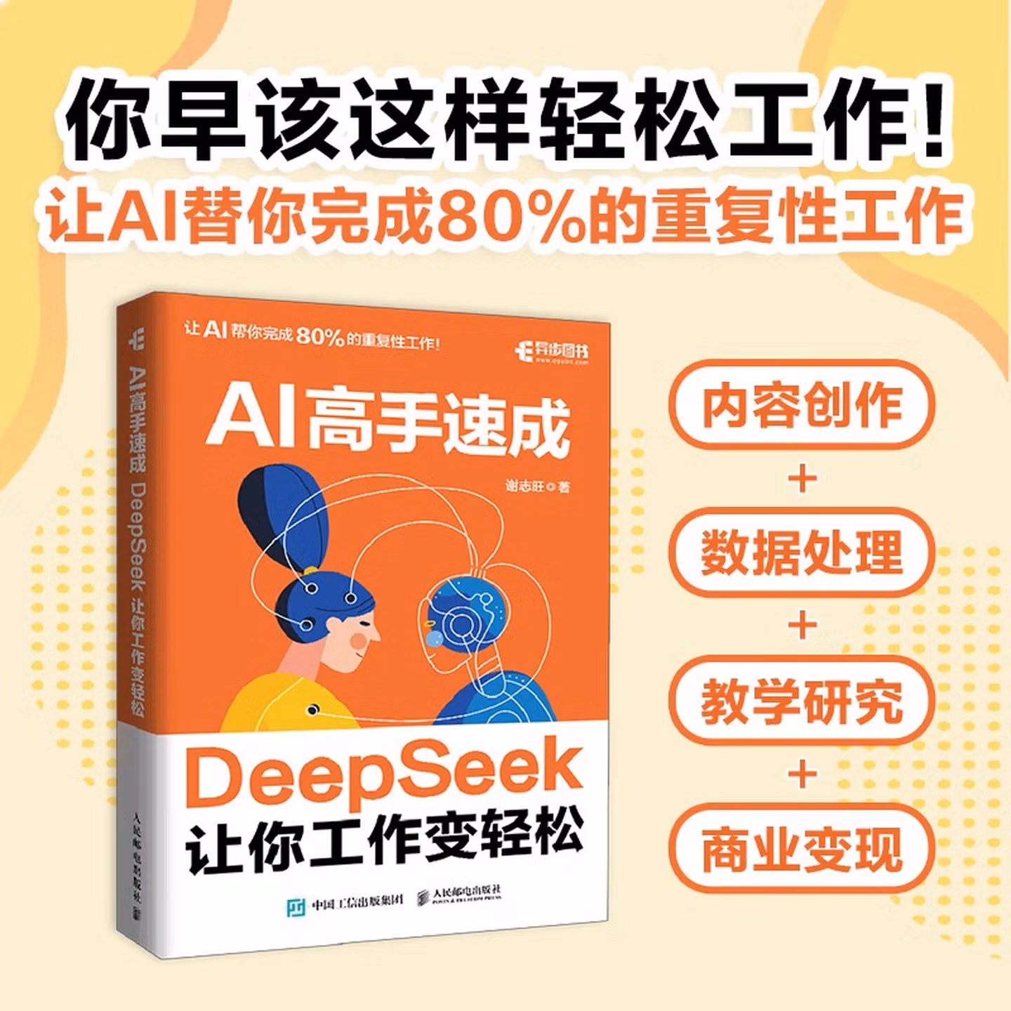 《AI高手速成：DeepSeek让你工作变轻松》
