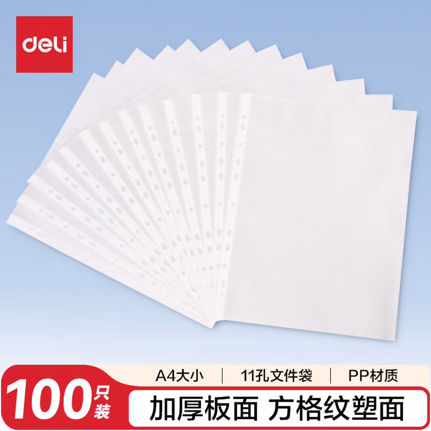得力(deli)100个装11孔透明文件袋 A4插页文件快递袋活页文件资料袋 财