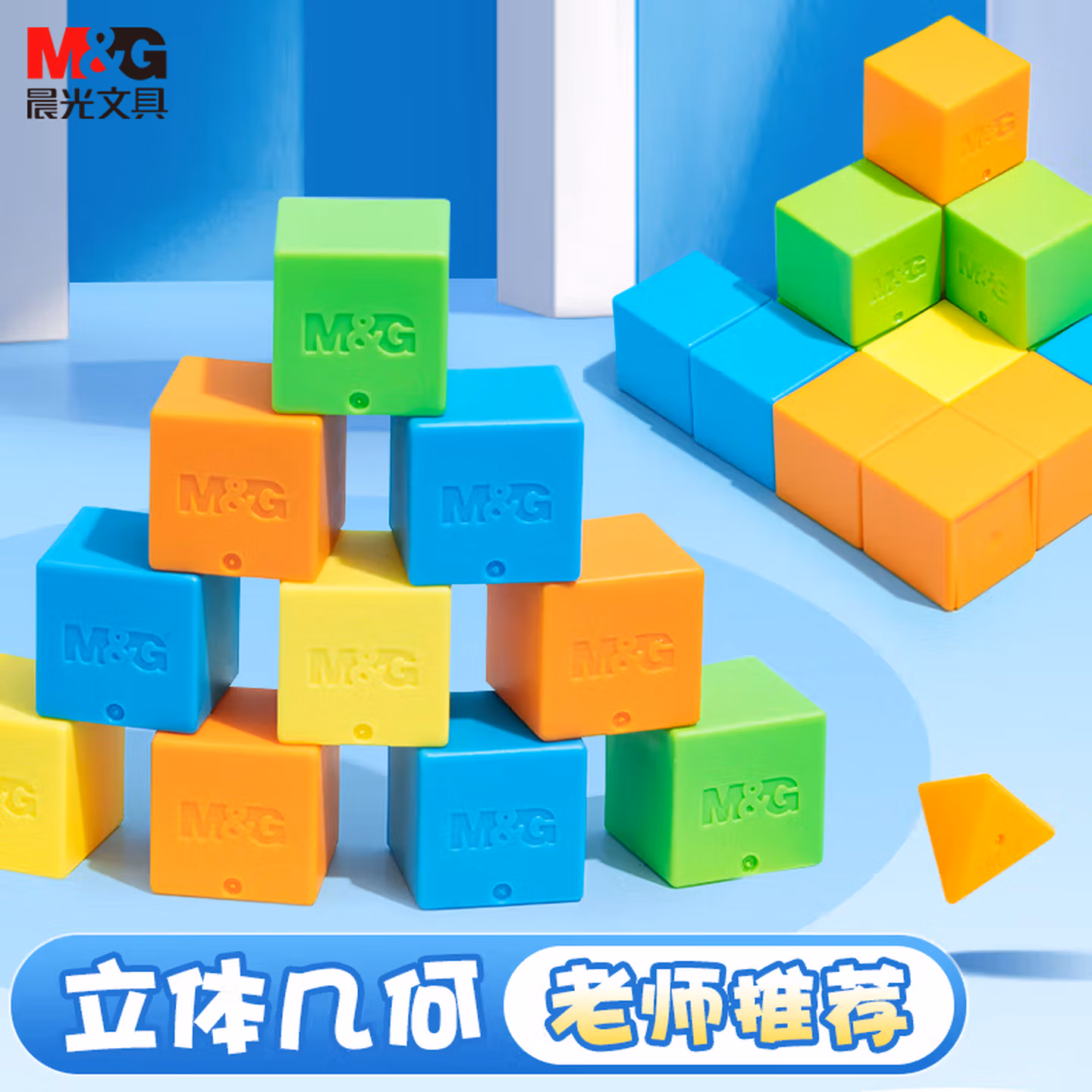 晨光（M&G）文具益智正方体认知套装 小学一年级上下册数学学具教具套装认