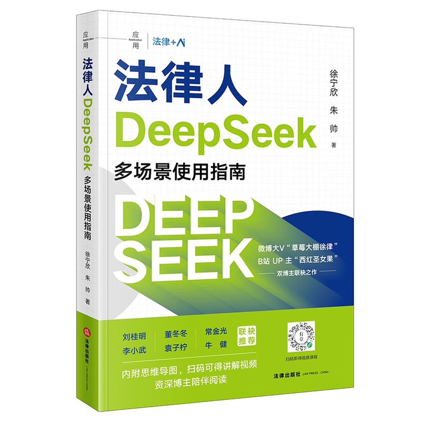 《法律人DeepSeek多场景使用指南》 《法律人DeepSeek多场景使用指南》
