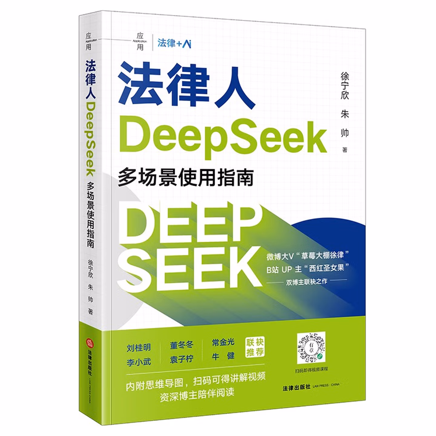 《法律人DeepSeek多场景使用指南》