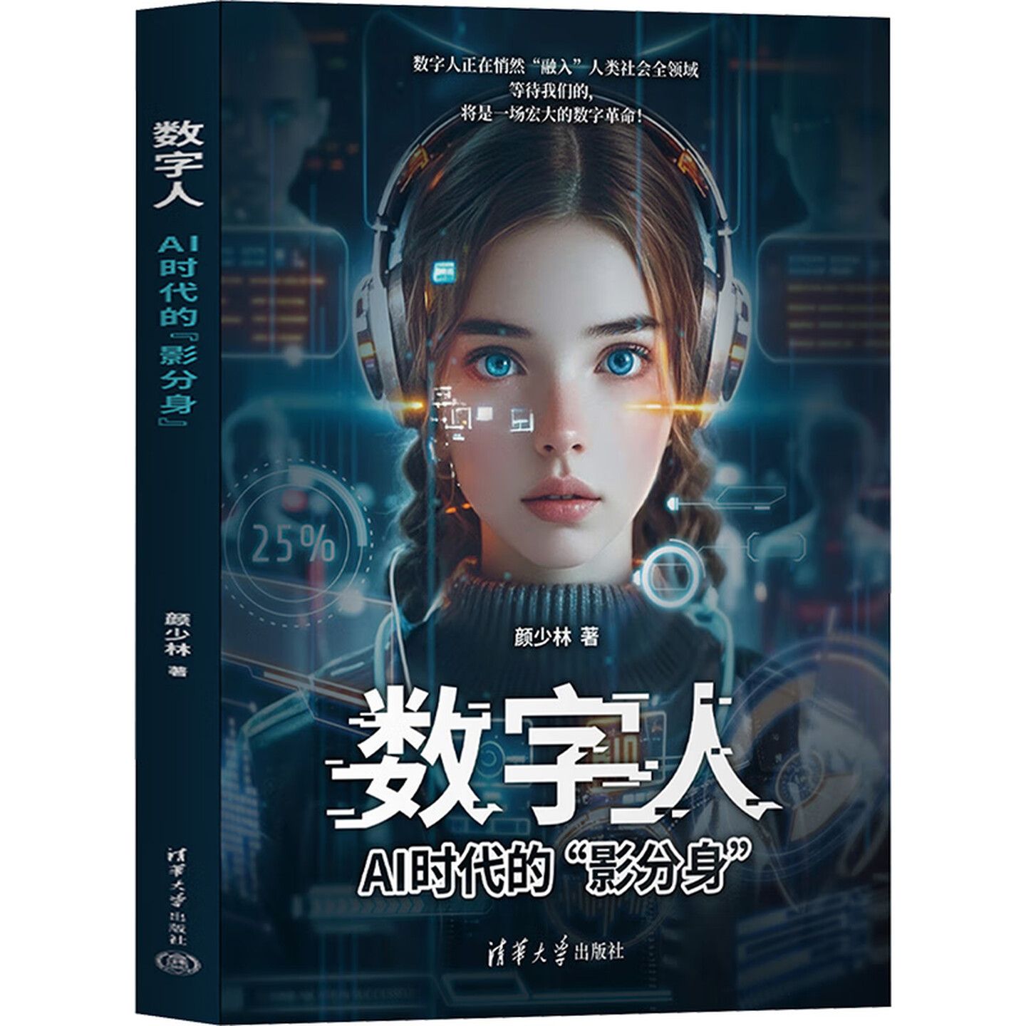 《数字人：AI时代的”影分身”》
