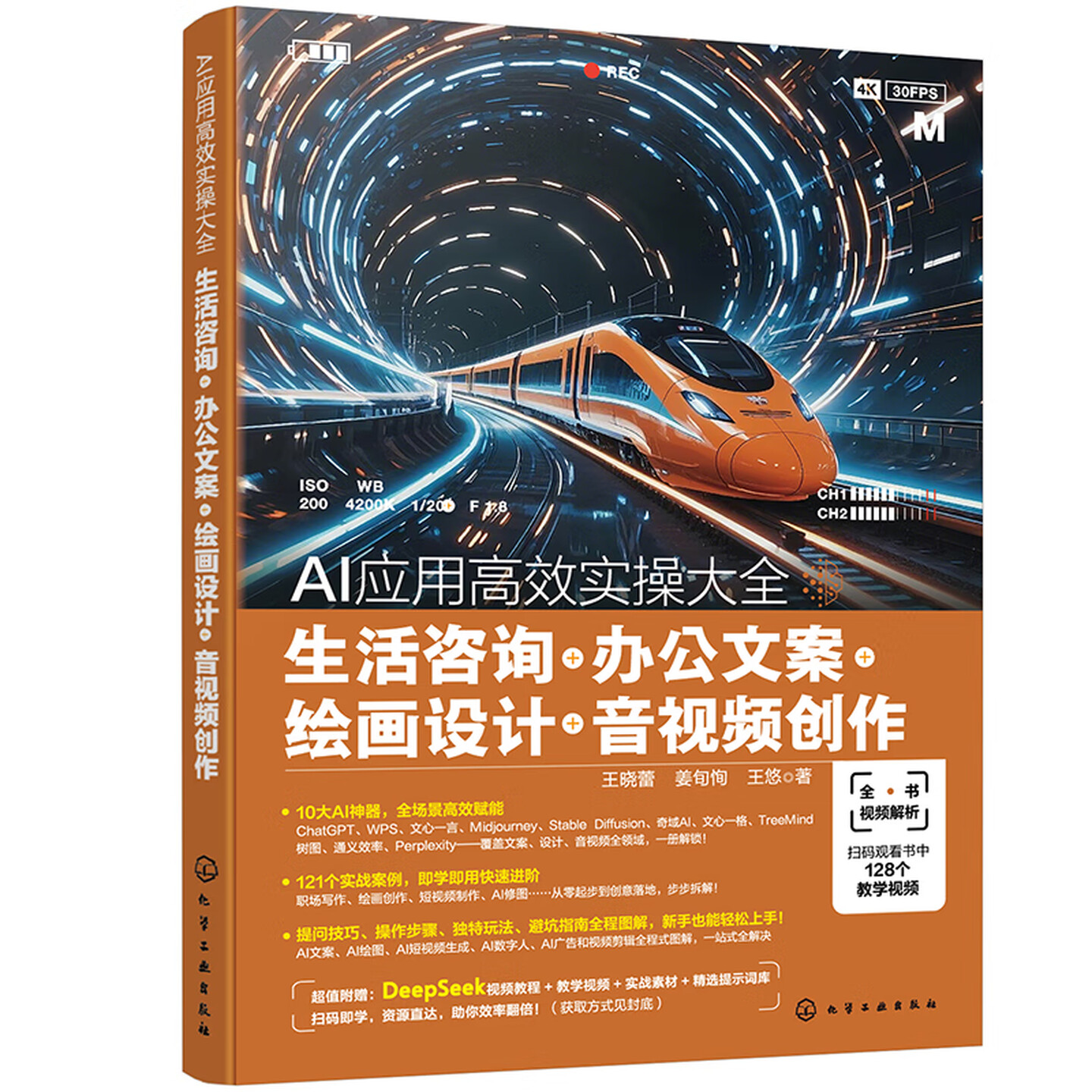 《AI应用高效实操大全：生活咨询+办公文案+绘画设计+音视频创作》
