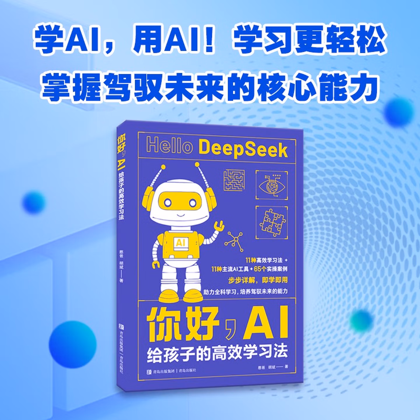 《你好,AI:给孩子的高效学习》