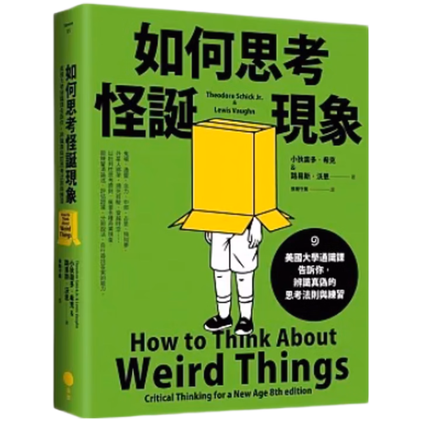 如何思考怪誕現象: 美國大學通識課告訴你, 辨識真偽的思考法則與練習