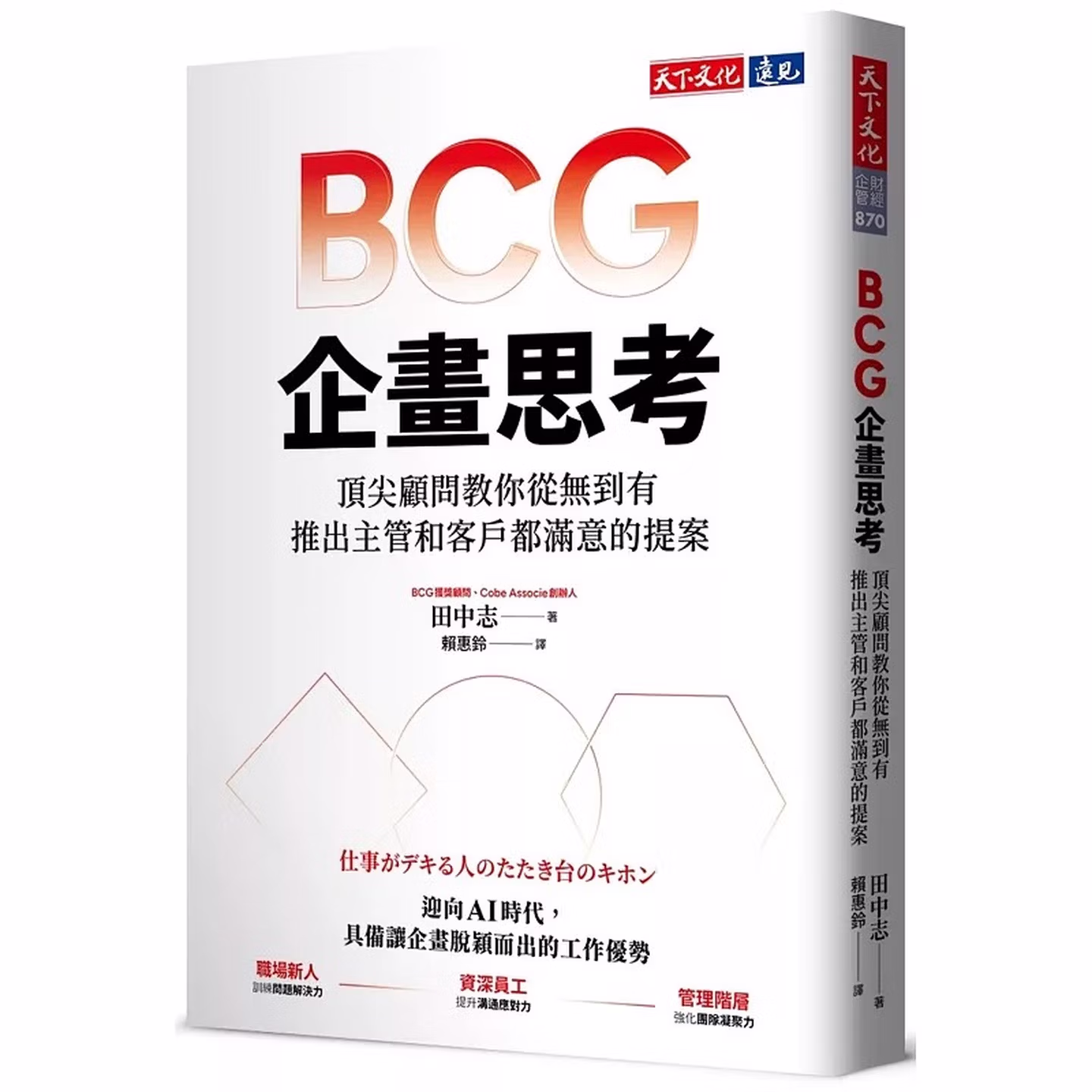 BCG企畫思考：頂尖顧問教你從無到有，推出主管和客戶都滿意的提案