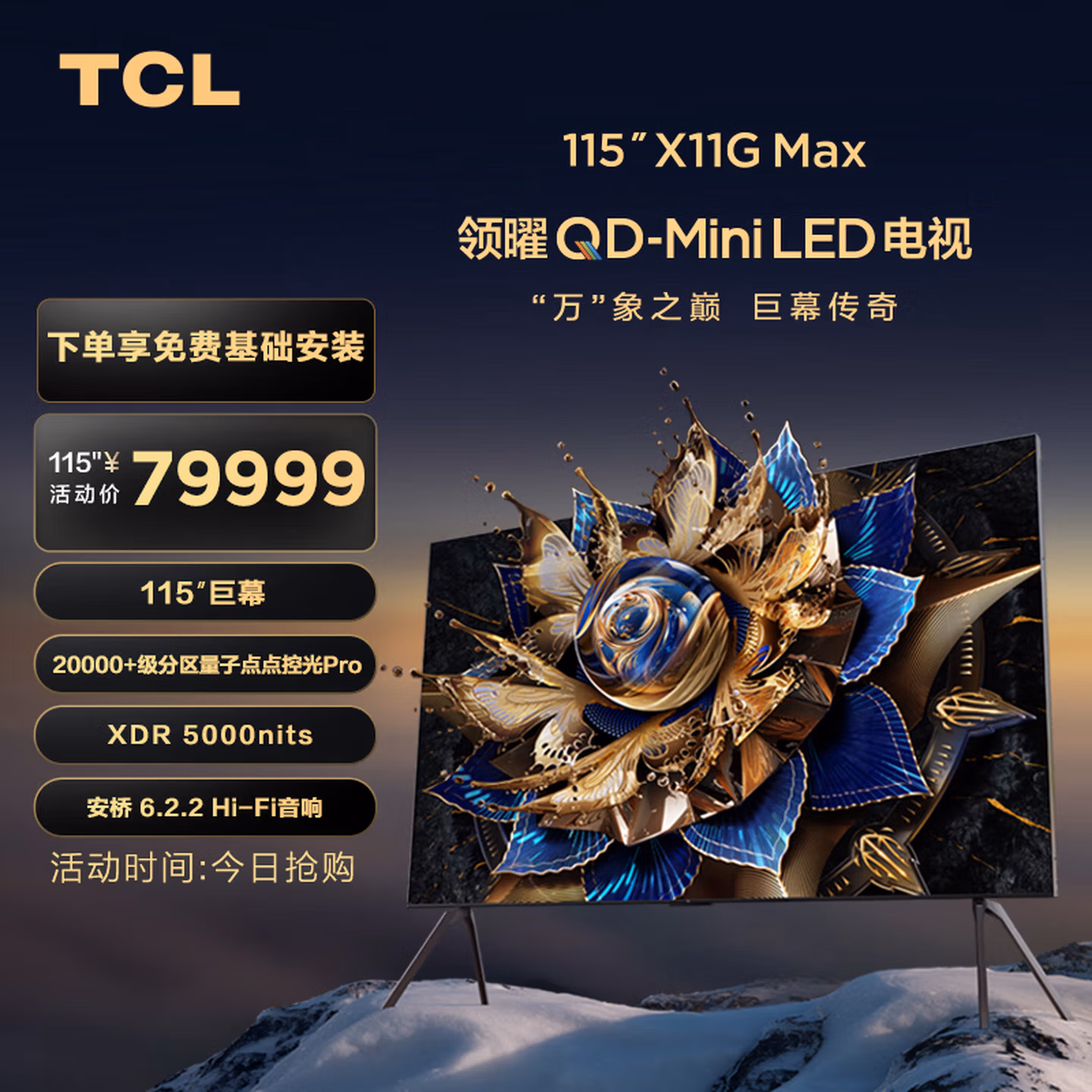 TCL电视 115X11G Max 115英寸 20000 级分区量子点点控光Pro XDR5000nits A  蝶翼星曜屏 挂装版