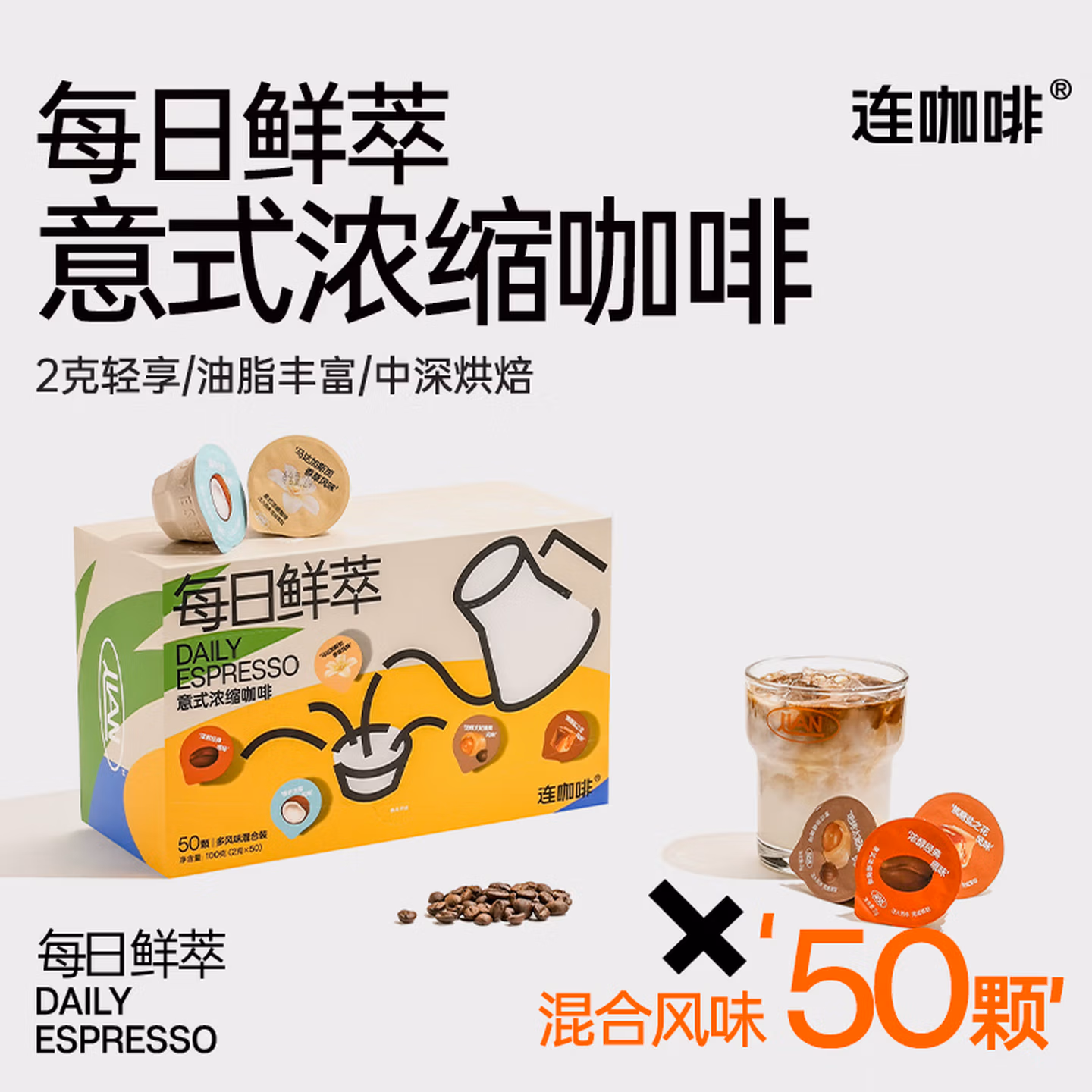连咖啡 每日鲜萃意式浓缩咖啡 五种风味混合 2g*50颗 凑单折后￥39.19包邮