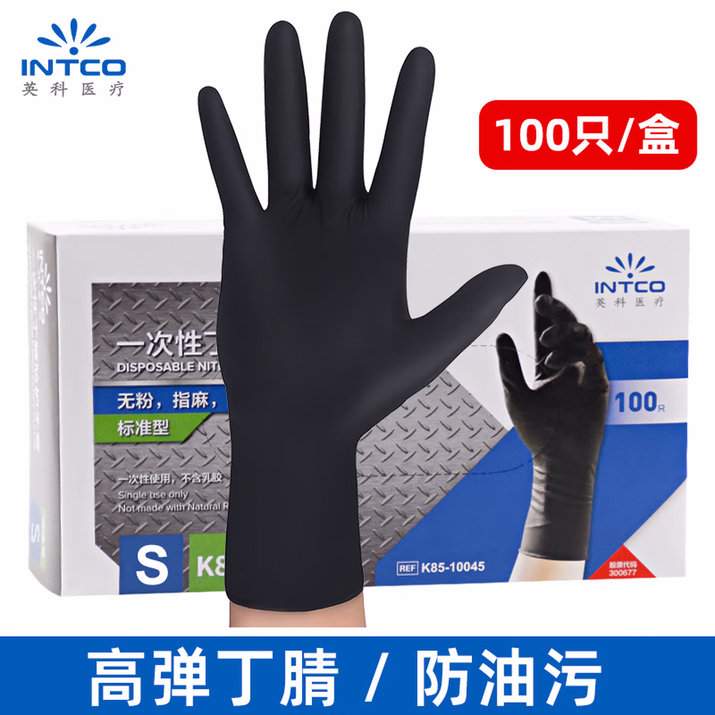 英科医疗（INTCO）一次性丁腈手套100只S码黑色食品级耐用厨房清洁劳保家务洗
