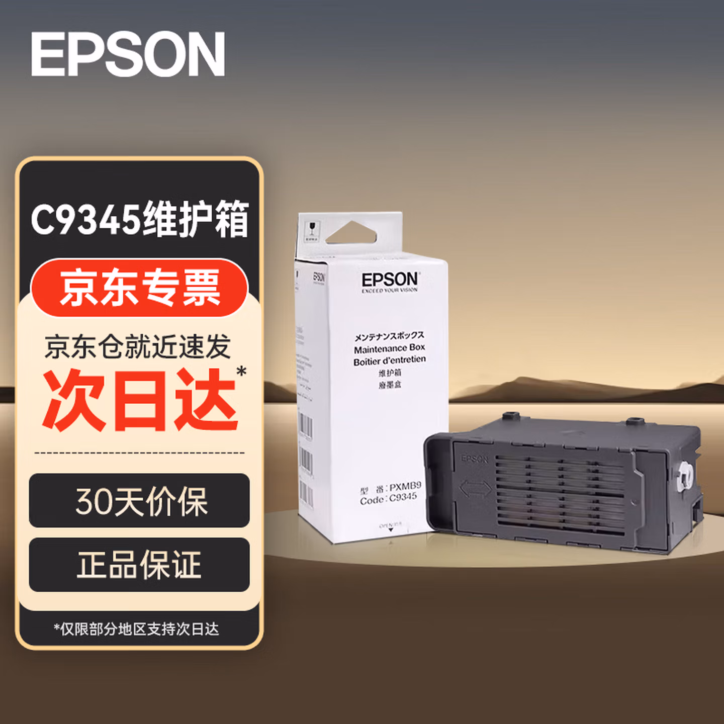 爱普生（EPSON）维护箱原装C9345 适用于L15158 L15168 L8058 L18058 L8168 L8188废墨仓
