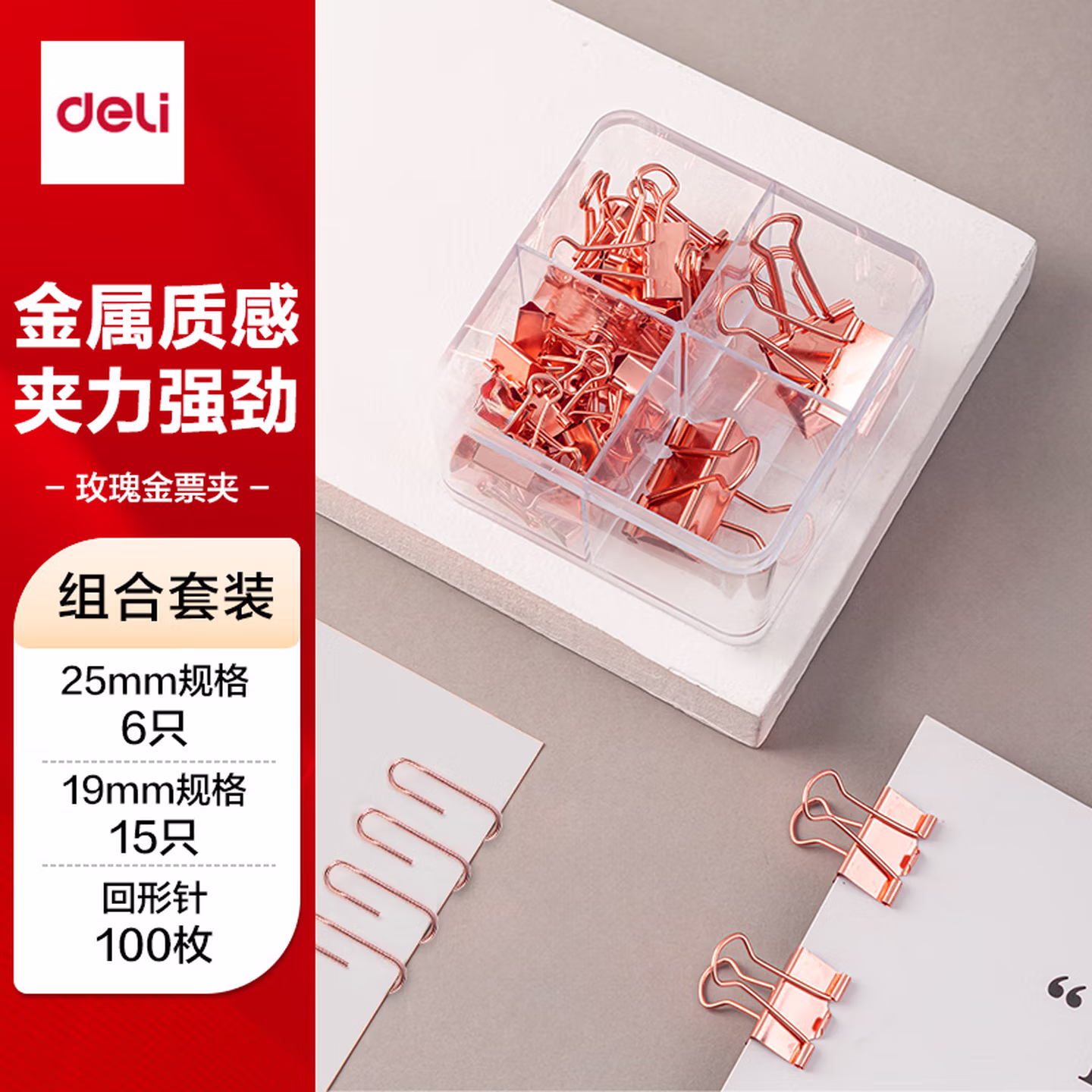 得力（deli）玫瑰金办公用品组合套装(25mm中号票夹6枚+19mm小号票夹1