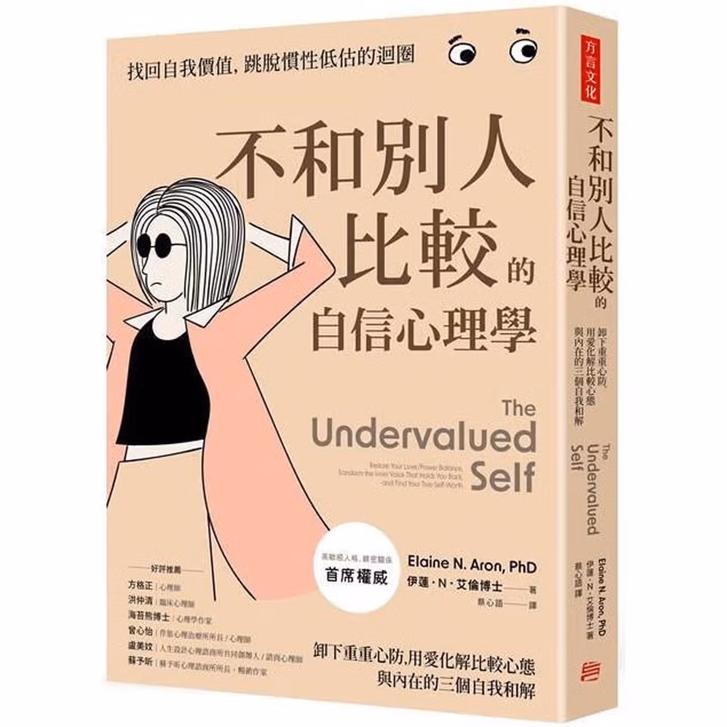 不和別人比較的自信心理學：卸下重重心防，用愛化解比較心態，與內在的三個自我和解