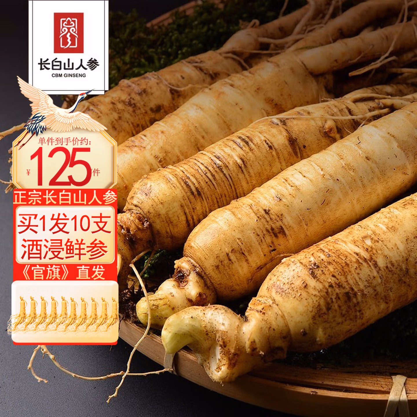 国家地理标志产品 长白山人参 酒浸鲜人参10根 京东优惠券折后￥34.9包邮