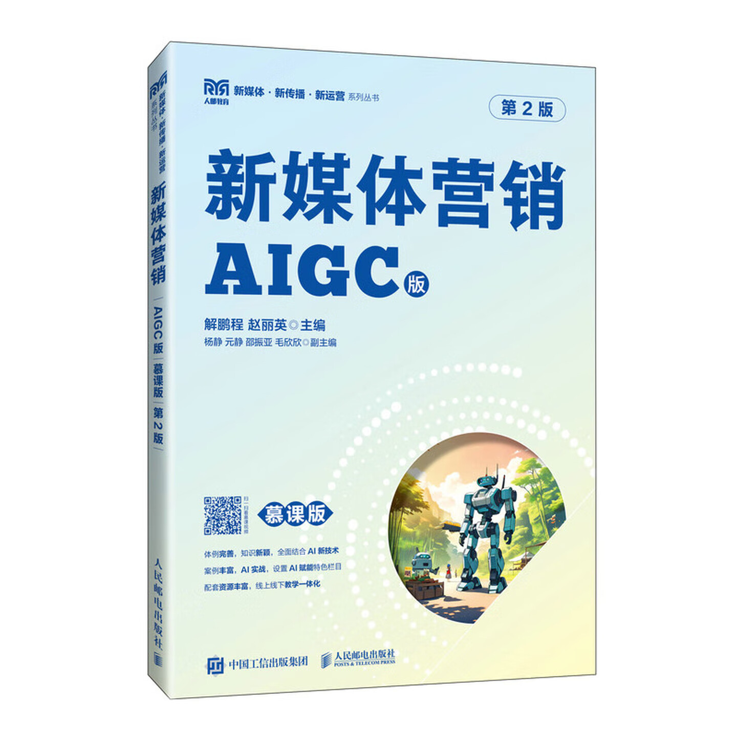 《新媒体营销AIGC版》( 慕课版) 《新媒体营销AIGC版》( 慕课版)