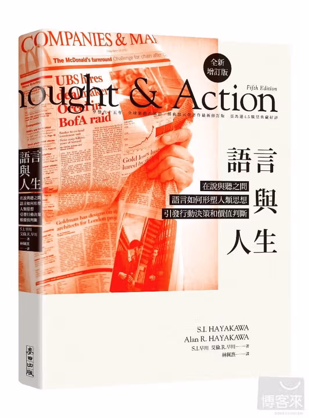 語言與人生：在說與聽之間，語言如何形塑人類思想、引發行動決策和價值判斷？（全新增訂版）