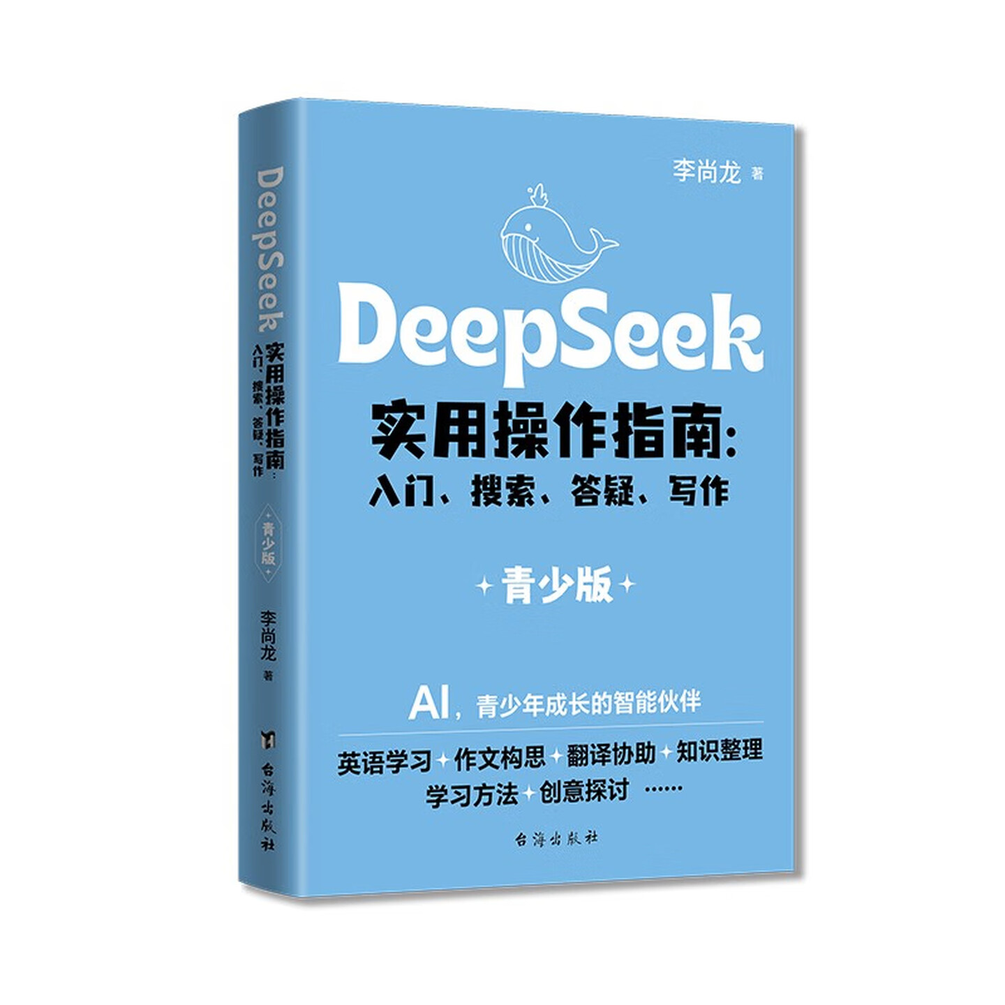 《DeepSeek实用操作指南》(青少版) 《DeepSeek实用操作指南》(青少版)