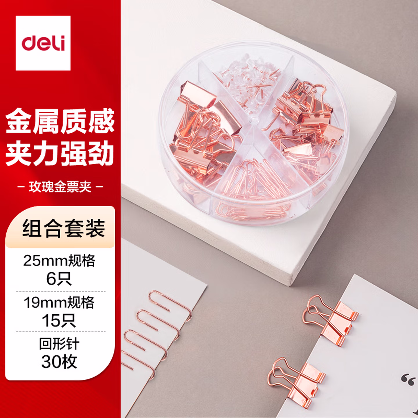 得力(deli)玫瑰金办公用品组合套装(15mm中号票夹15枚+19mm小号票夹
