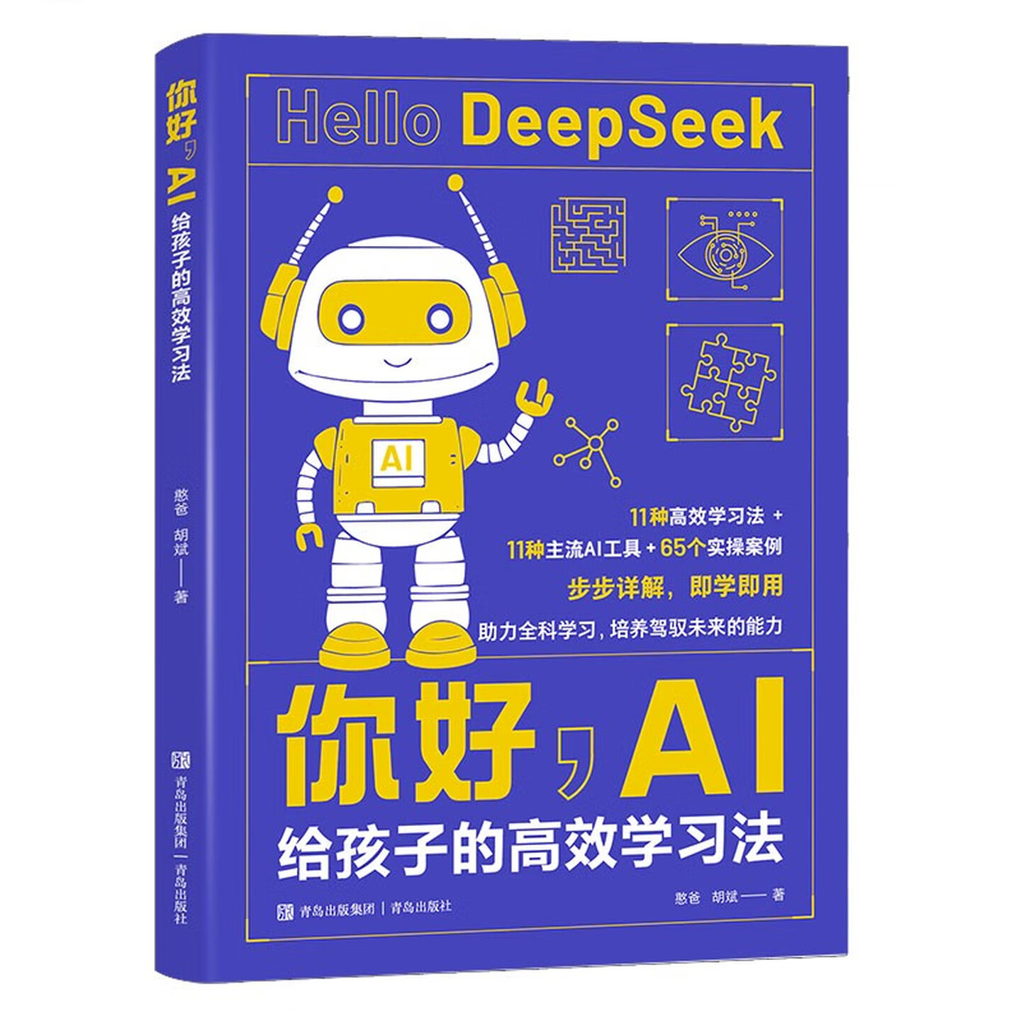《你好,AI:给孩子的高效学习》 《你好,AI:给孩子的高效学习》