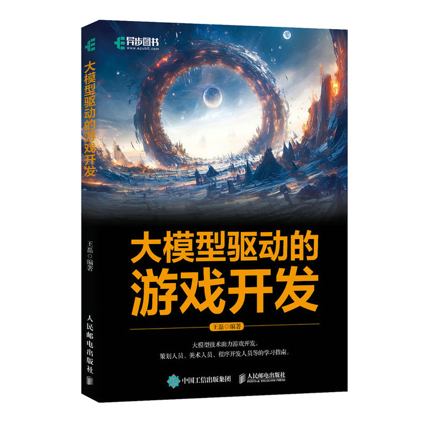 《大模型驱动的游戏开发》