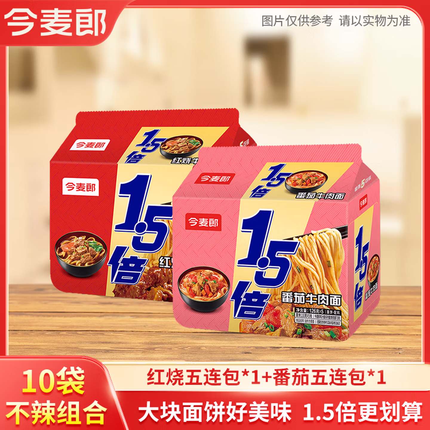 今麦郎 大今野 1.5倍大份量 红烧牛肉面+番茄牛肉面 方便面10袋 京东优惠券折后￥15.9包邮