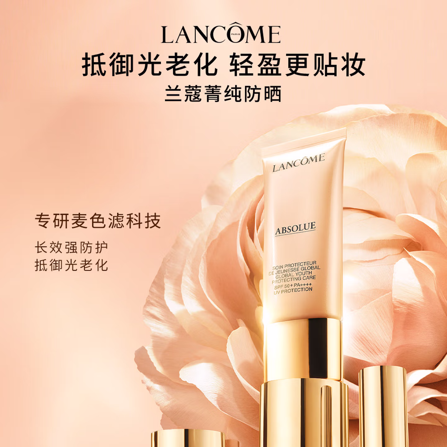 兰蔻菁纯防晒50ml养肤隔离轻薄防晒霜防护化妆品礼盒