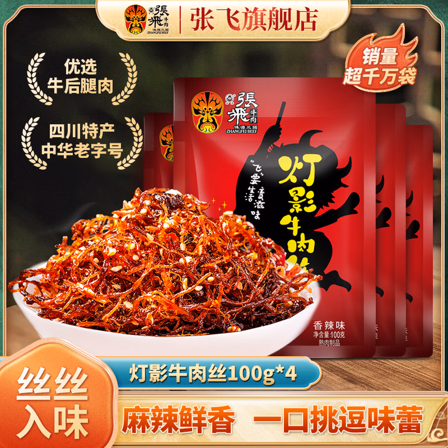 四川老字号 张飞 灯影牛肉丝 100g*4袋 双重优惠折后￥35.84包邮 香辣味、五香味可选