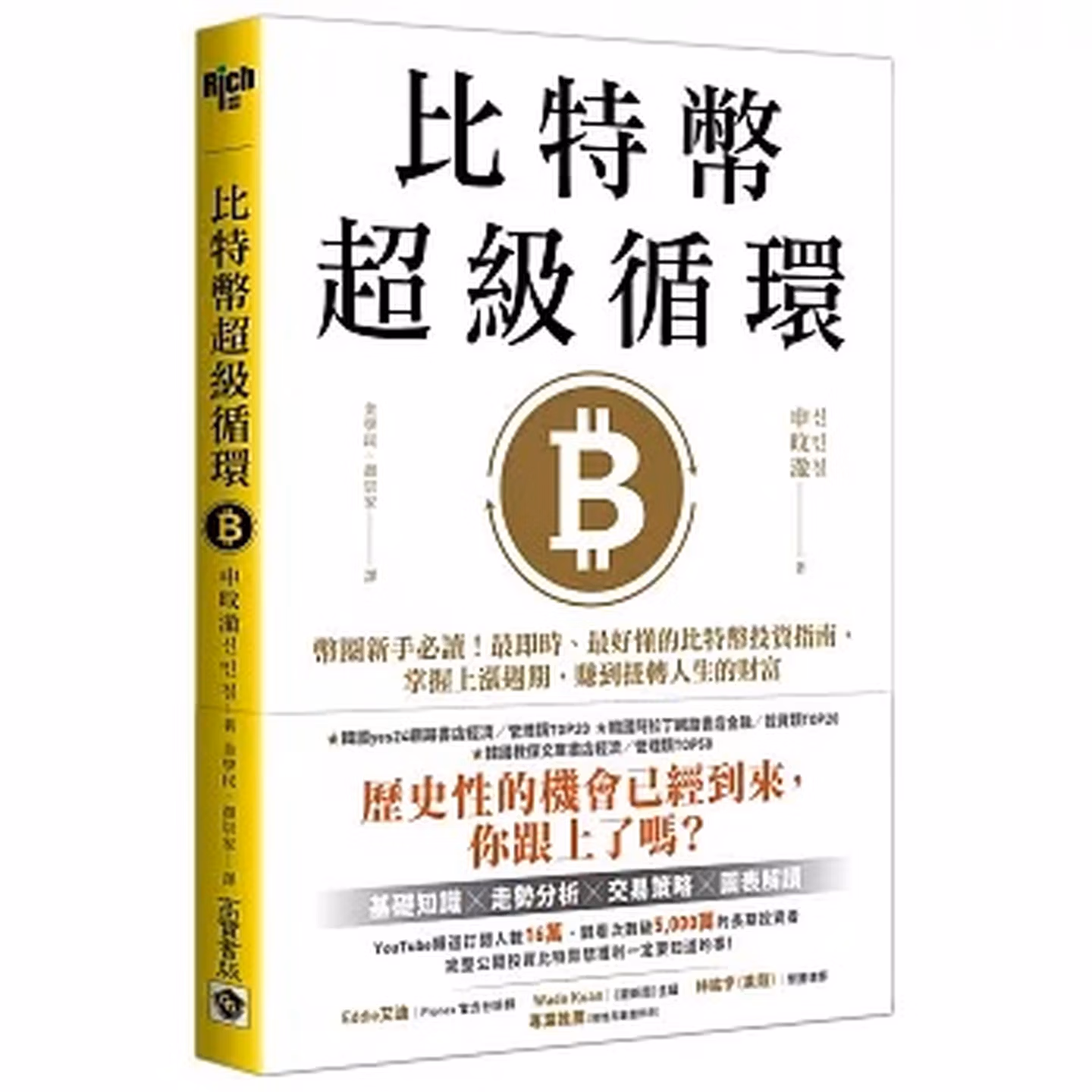 比特幣超級循環：幣圈新手必讀！最即時、最好懂的比特幣投資指南，掌握上漲週期，賺到扭轉人生的財富